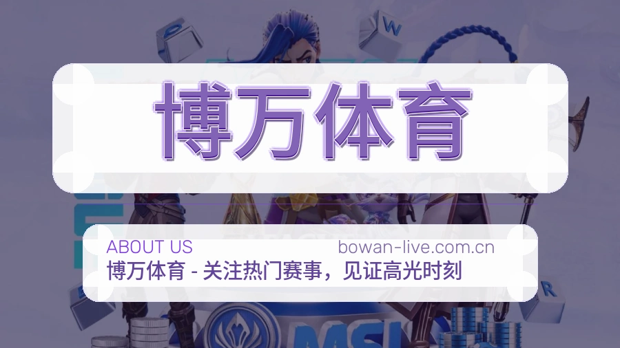 博万体育关于我们体育品牌展示