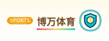 博万体育 Logo